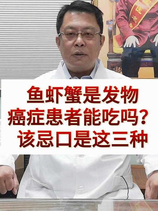 鱼虾蟹是发物,癌症患者能吃吗?该忌口是这三种