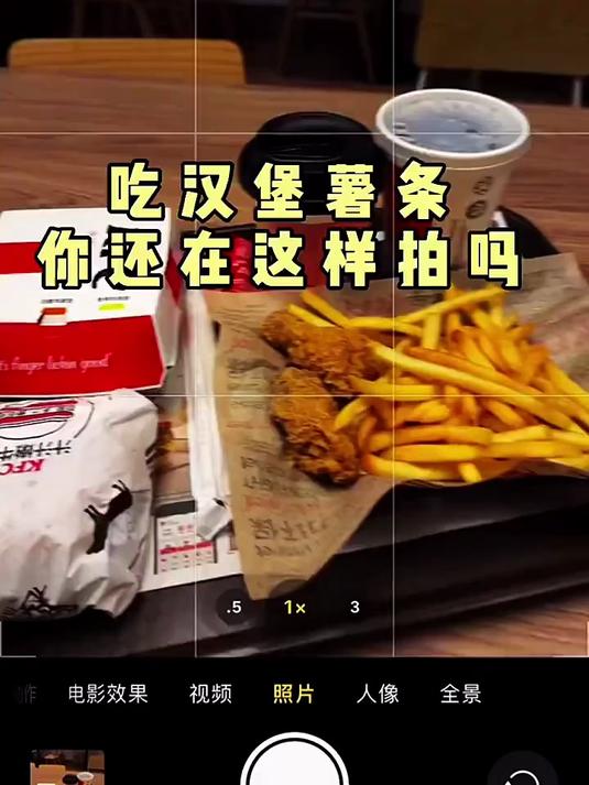 超简单的拍摄技巧吃汉堡薯条这样拍