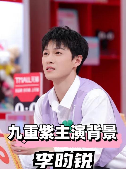 《九重紫》主演背景曝光,孟子义悦凯二姐,李昀锐获鹅厂力捧