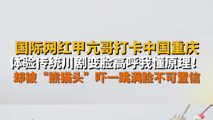 国际网红甲亢哥打卡中国重庆,被“熊猫头”表情包吓一跳