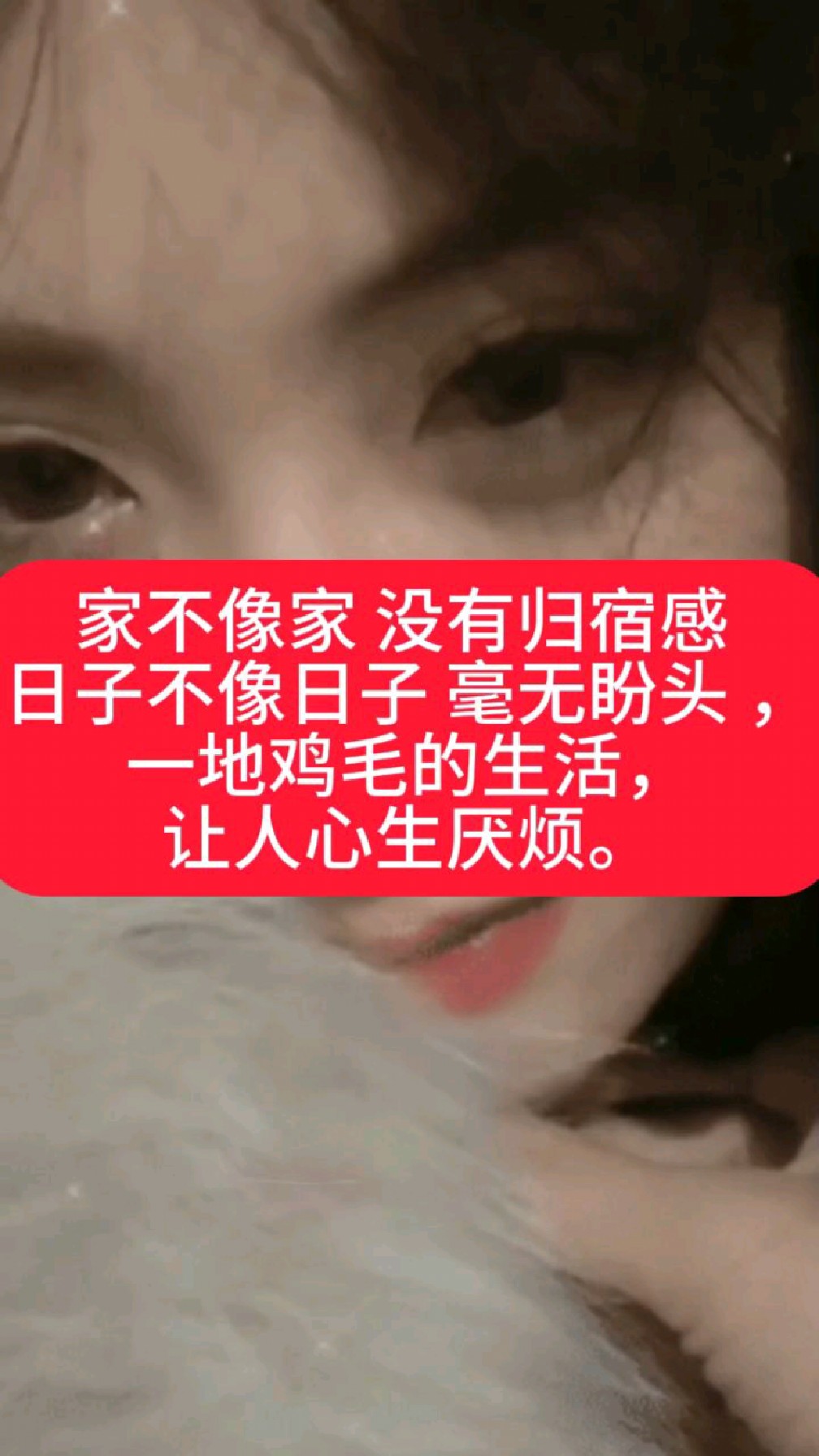 家不像家 没有归宿感 日子不像日子 毫无盼头 ,一地鸡毛的生活,让人心生厌烦。