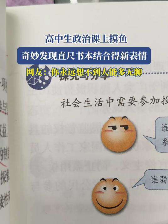 高中政治课课上摸鱼
