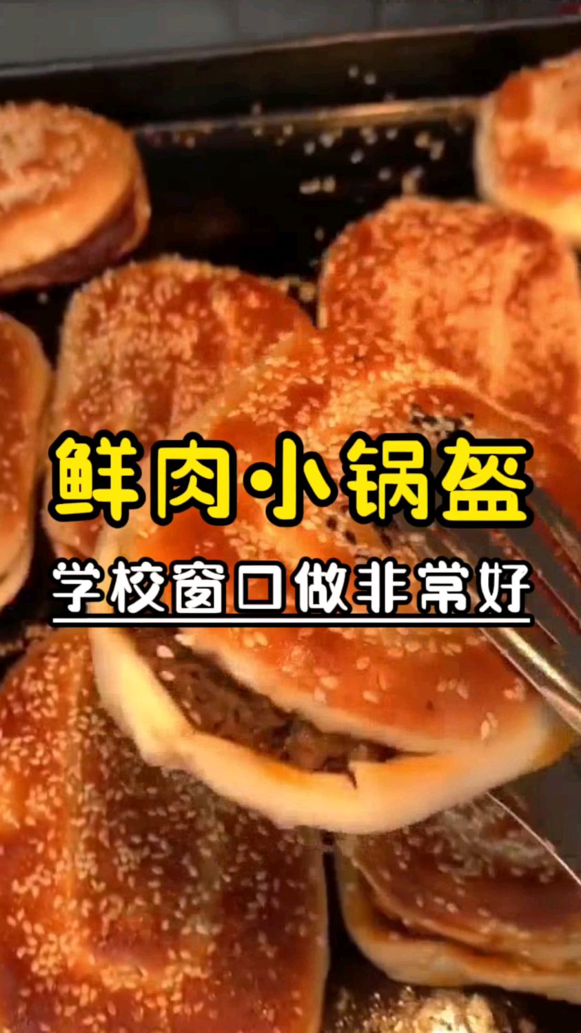 鲜肉烧饼,鲜肉小锅盔