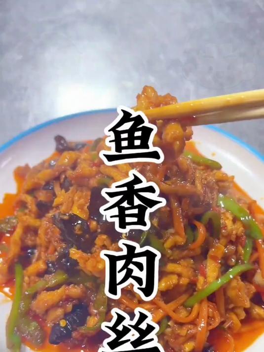 四川十大名菜之一 鱼香肉丝