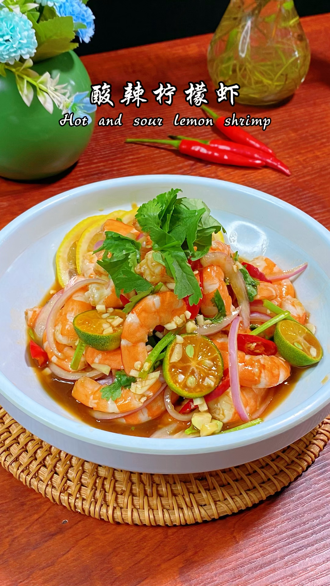 夏日开胃菜酸辣柠檬虾!