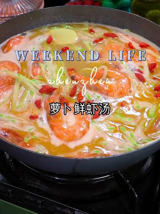 鲜美无比的萝卜鲜虾汤,做起来吧