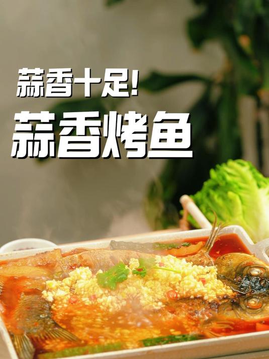 臻鲜-蒜香烤鱼#臻鲜钵钵鸡调料##美食推荐#