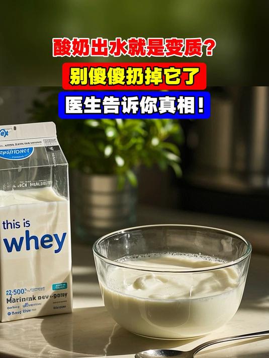 酸奶出水就是变质?别傻傻扔掉它了,医生告诉你真相!
