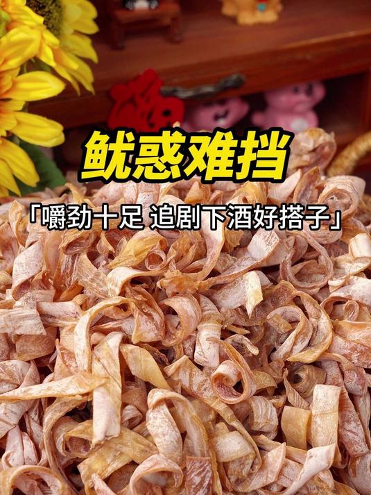 免手撕烤鱿鱼干鱿惑难挡深夜宵夜下酒好搭子美味小零食