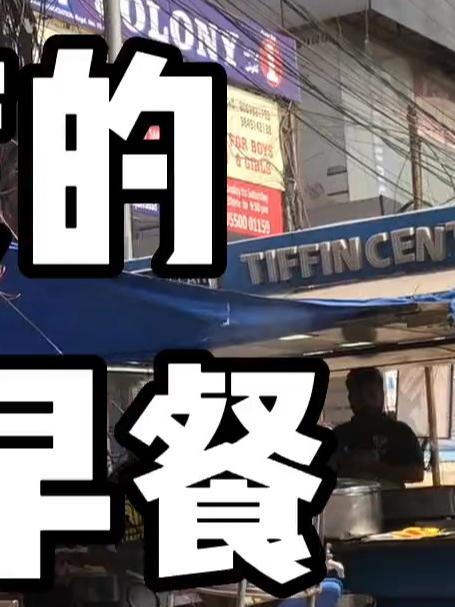 印度的街头早餐是怎样的!