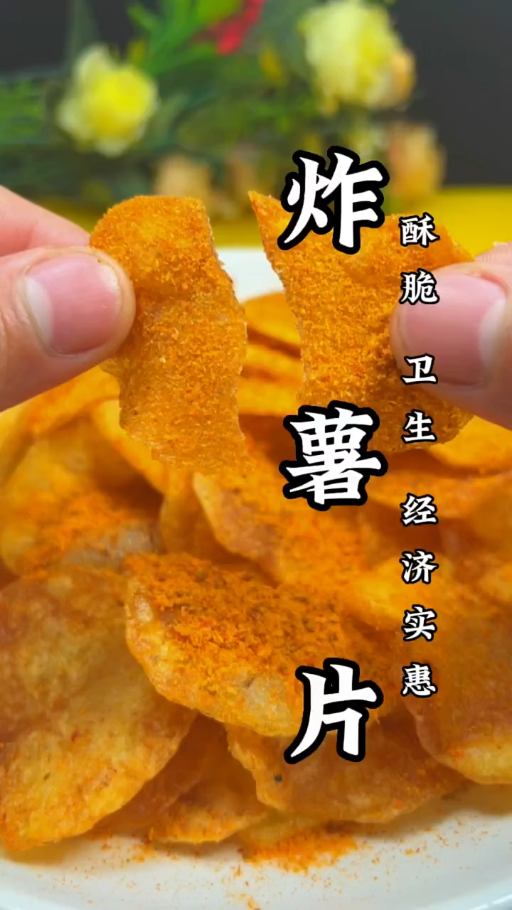 炸薯片 在家就这么做 比饭店卖的都要好吃