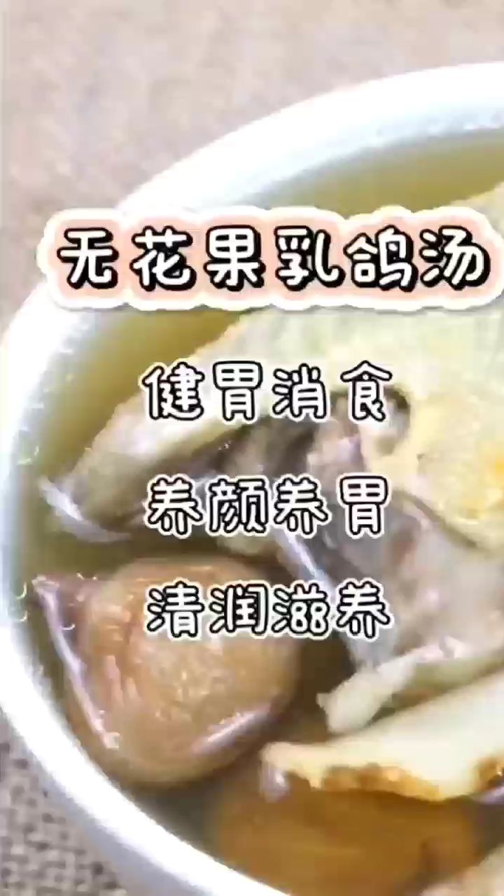 无花果乳鸽汤,一道调理脾胃的日常药膳