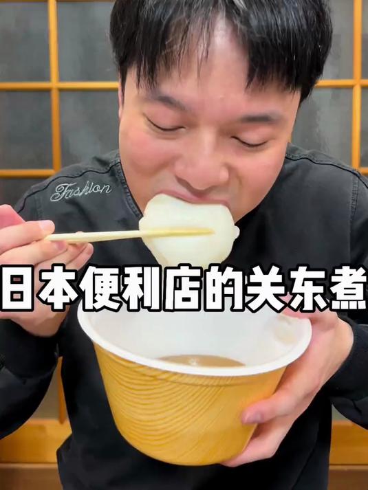 日本便利店的关东煮 #日本美食 #咀嚼音