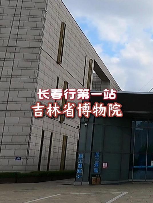 长春行从吉林省博物院开始,这次游长春力争从青铜晋级到白银