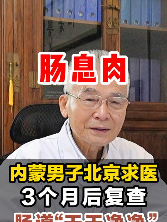 肠息肉如“韭菜”,内蒙男子北京求医,3个月肠道“干干净净”!