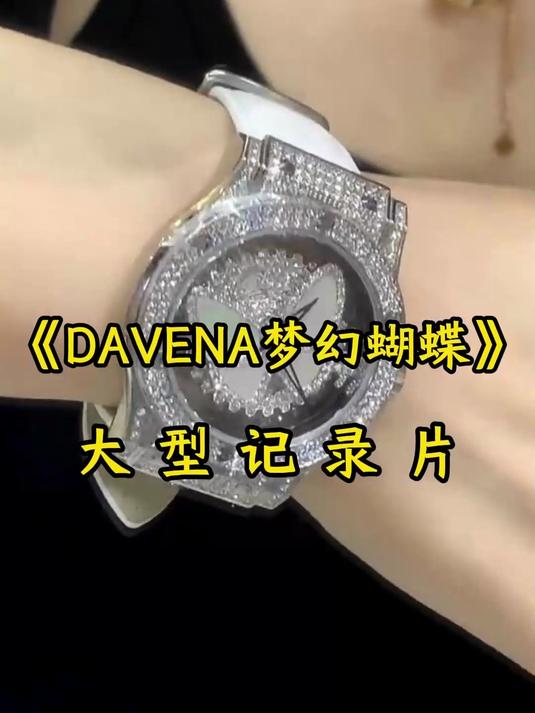 DAVENA梦幻蝴蝶