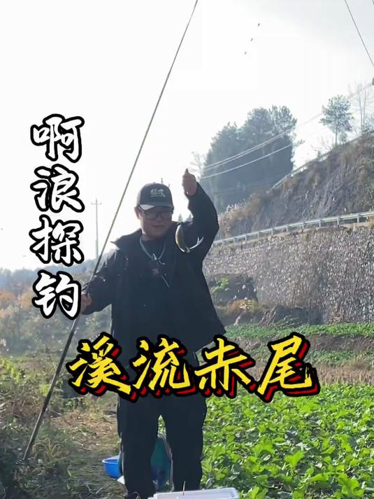 探钓隐藏在贵州大山深处的溪流精灵赤尾鱼
