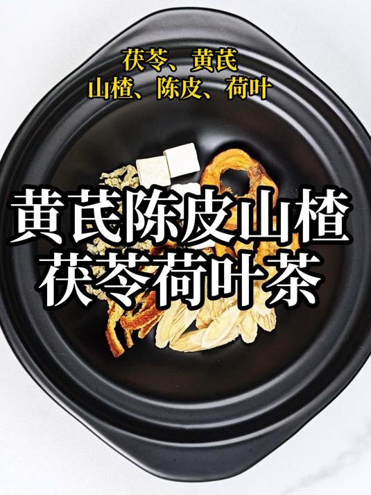 陈皮荷叶搭配山楂,饭后一杯,清爽又轻盈#黄芪陈皮山楂茯苓荷叶茶##黄芪茯苓茶##陈皮荷叶茶