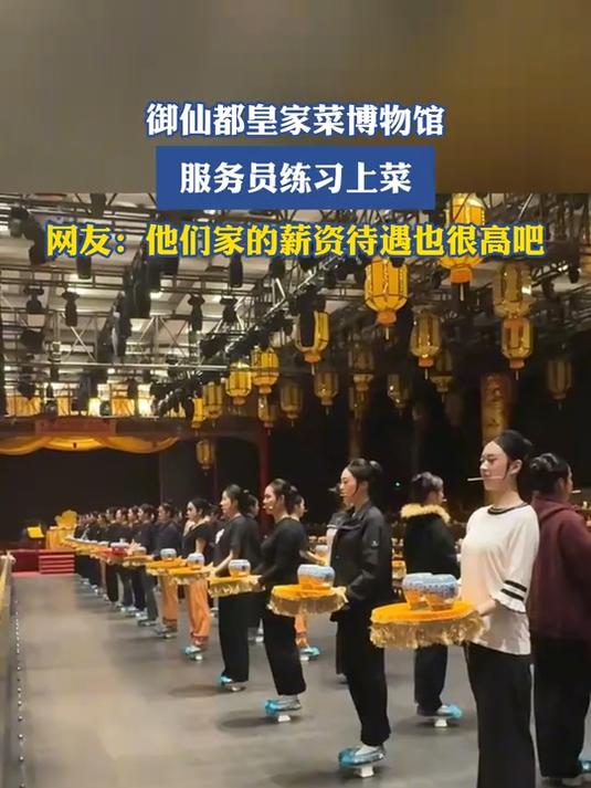 御仙都皇家菜博物馆服务员练习上菜,网友:薪资待遇也很高吧