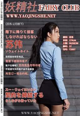 图片[36]-[YaoJingShe 妖精社] T2007《苏伟-公司楼下》[35P-191MB]-六色网