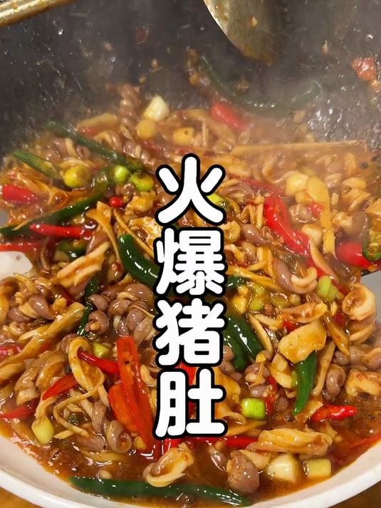 酸辣脆爽的火爆猪肚,下饭程度已经无法用言语形容了