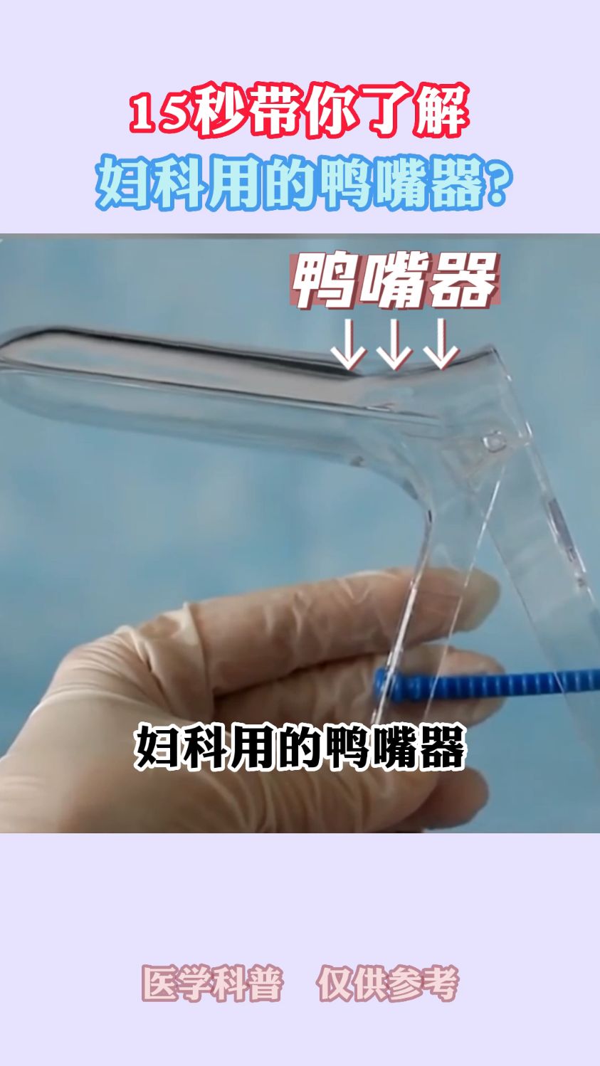 妇科用的鸭嘴器,你经历过吗?