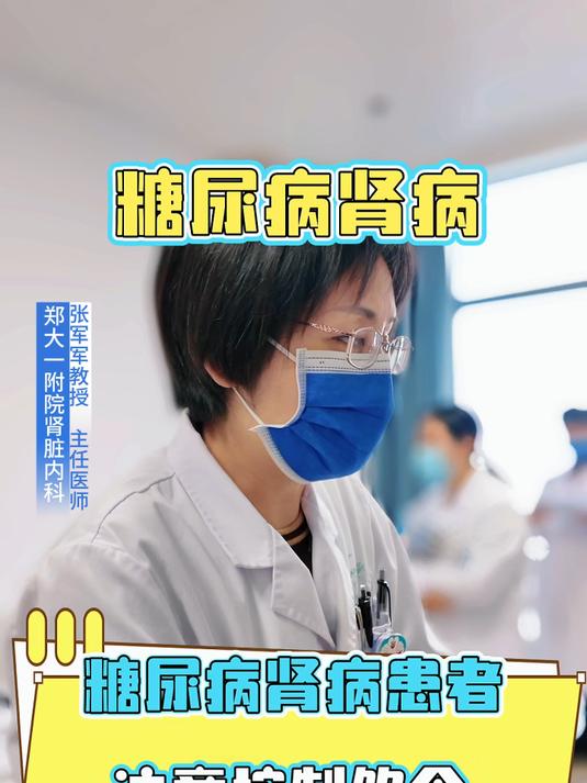 糖尿病肾病患者,注意控制饮食#肾脏健康 #肌酐高 #膜性肾病