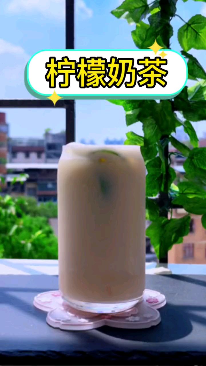 柠檬奶茶你们喝过吗?味道不比白月光差