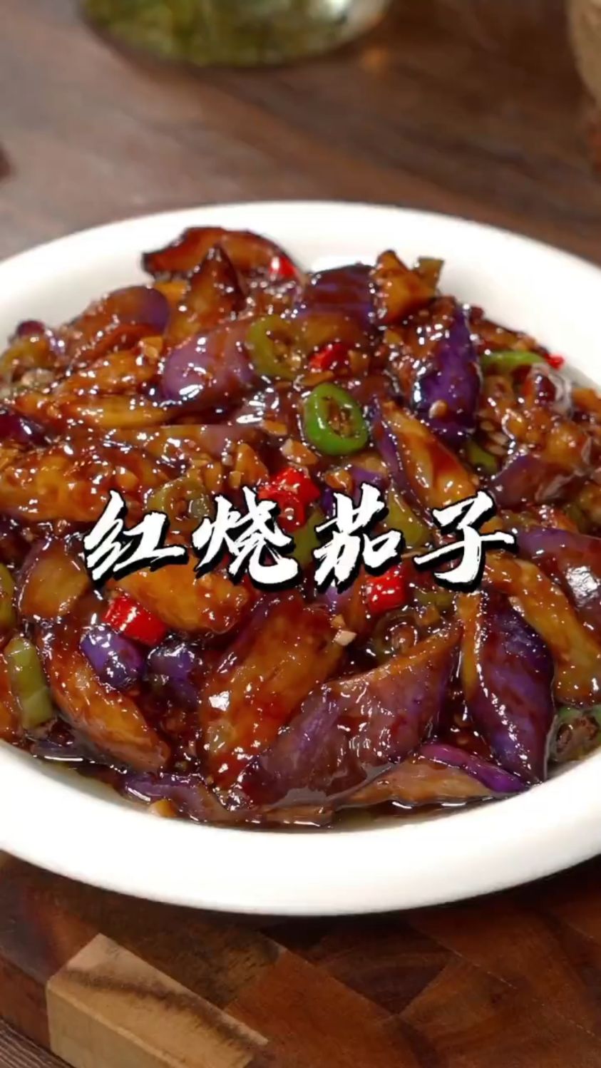 红烧茄子这样炒