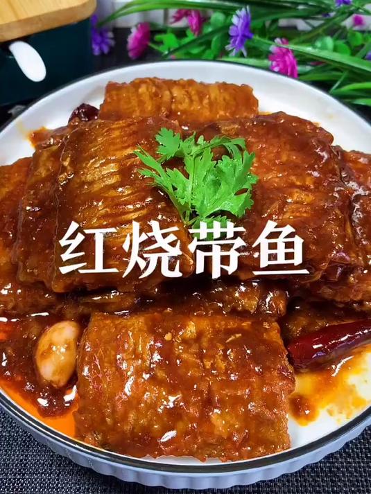 红烧带鱼做法,感谢观看,记得支持小橘子一下吧!
