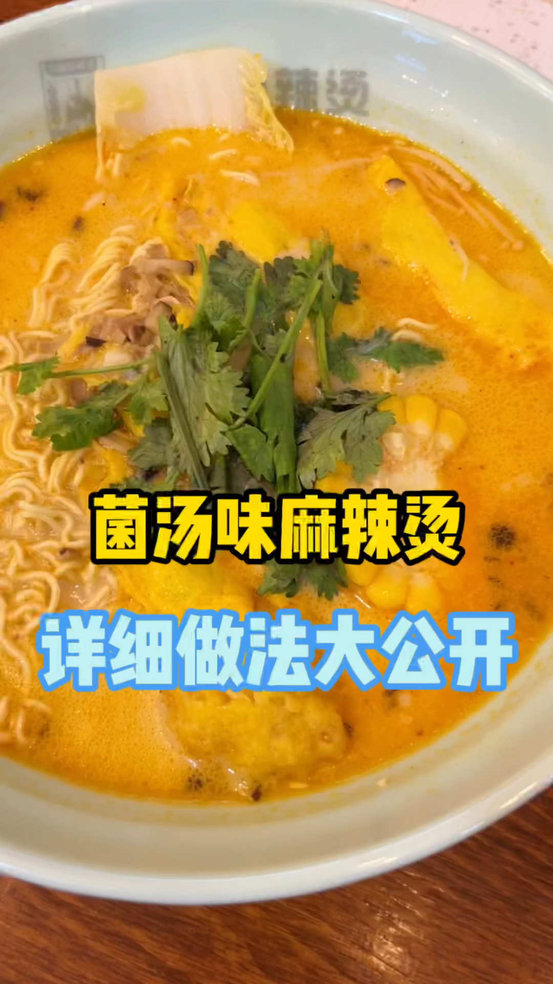菌汤味麻辣烫的详细做法大公开,灵魂在于这底料
