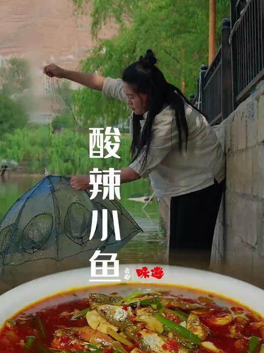 大理酸辣小鱼 酸辣小鱼开胃又过瘾，鲜香麻辣，太下饭了
