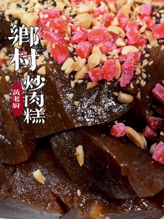 今天分享一碗福州乡村才有的炒肉糕福州美食甜点