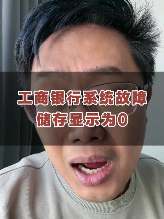 工商银行系统故障储存显示为0