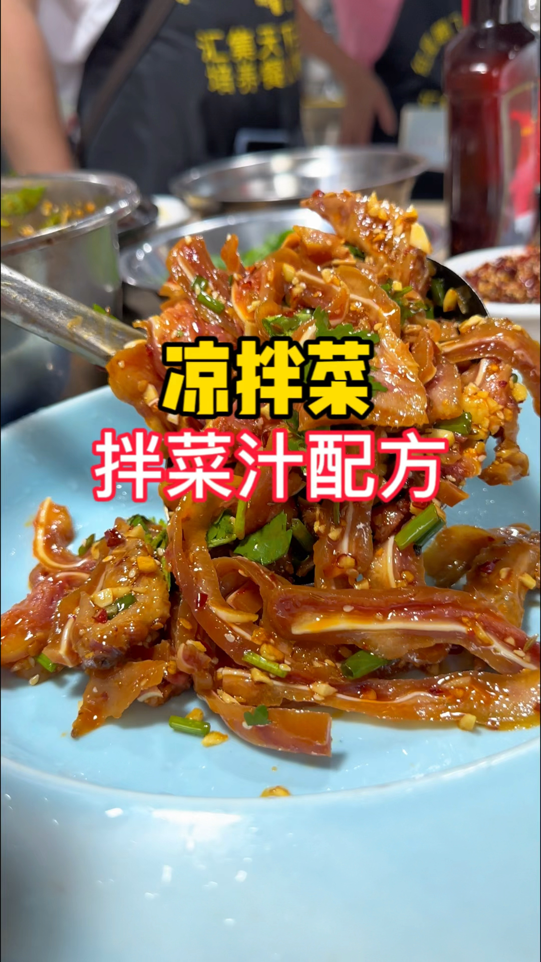 学会这款凉拌菜调料汁商用配方,到哪摆摊都能养活一家人