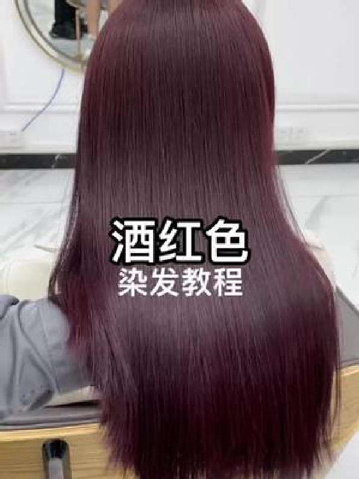 酒红色染发教程,每一个发色都有适合的人群