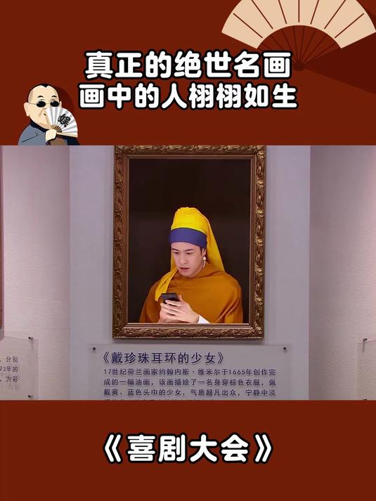 喜剧大会:真正的绝世名画,画中的人栩栩如生
