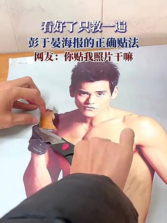 看好了只教一遍，彭于晏海报的正确贴法，网友：你贴我照片干嘛