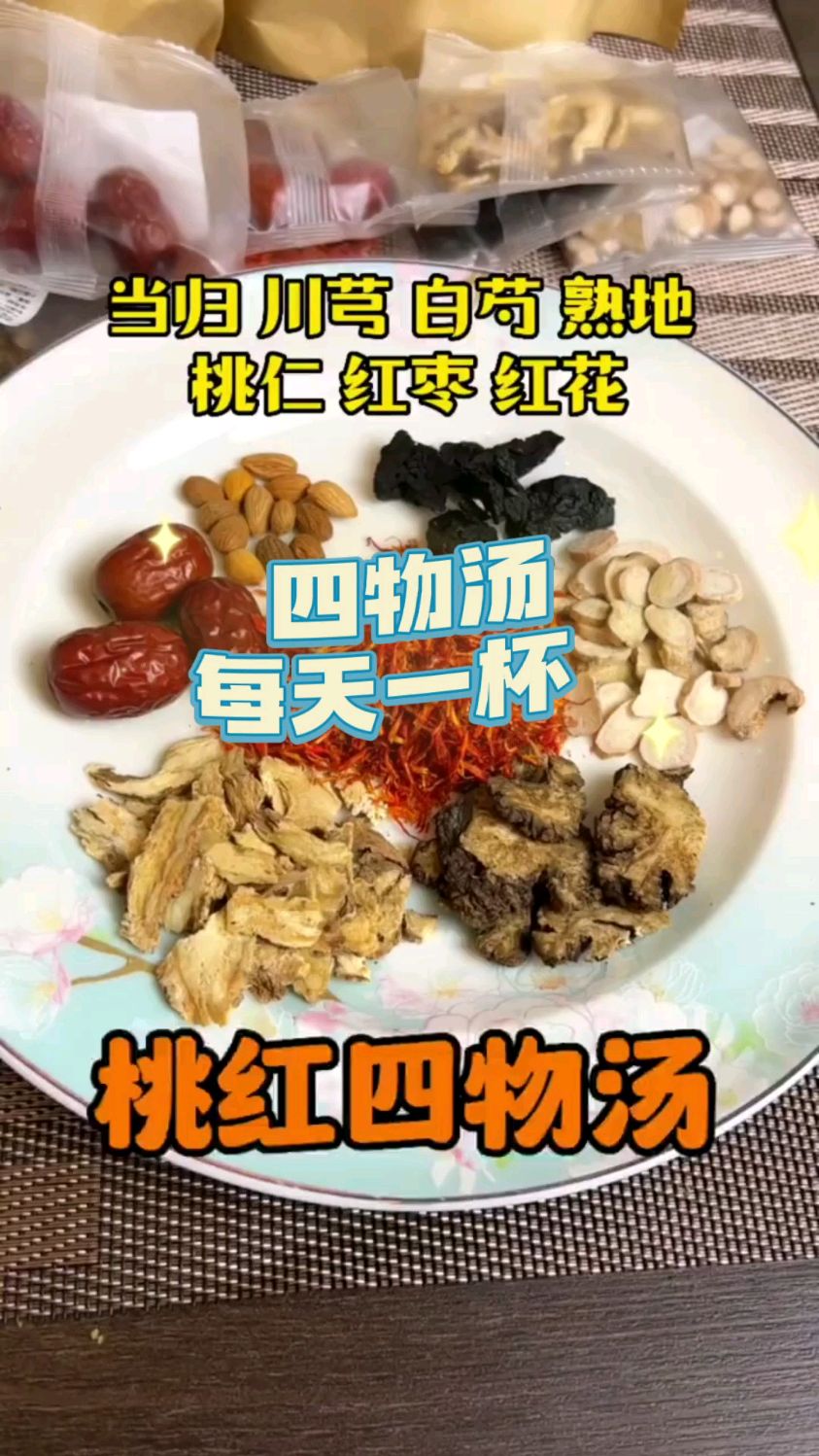 四物汤-女神汤 每天一杯 让你面如春光
