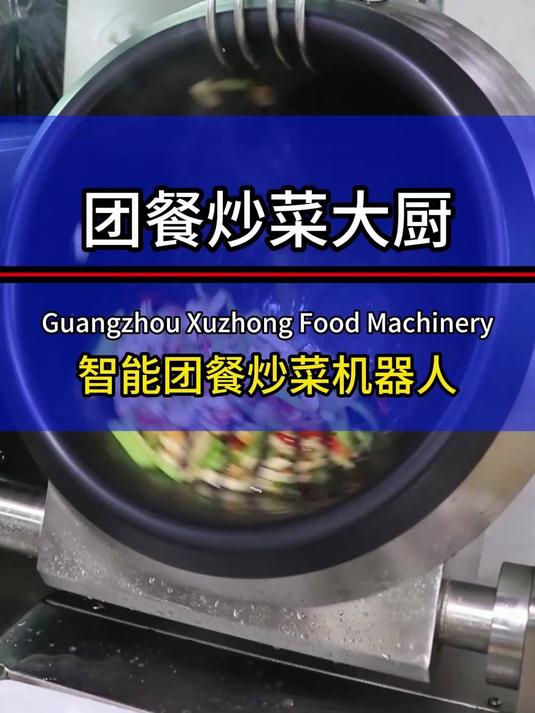 食堂团餐炒菜还在请大厨吗?看看别人的食堂都在用团餐炒菜机