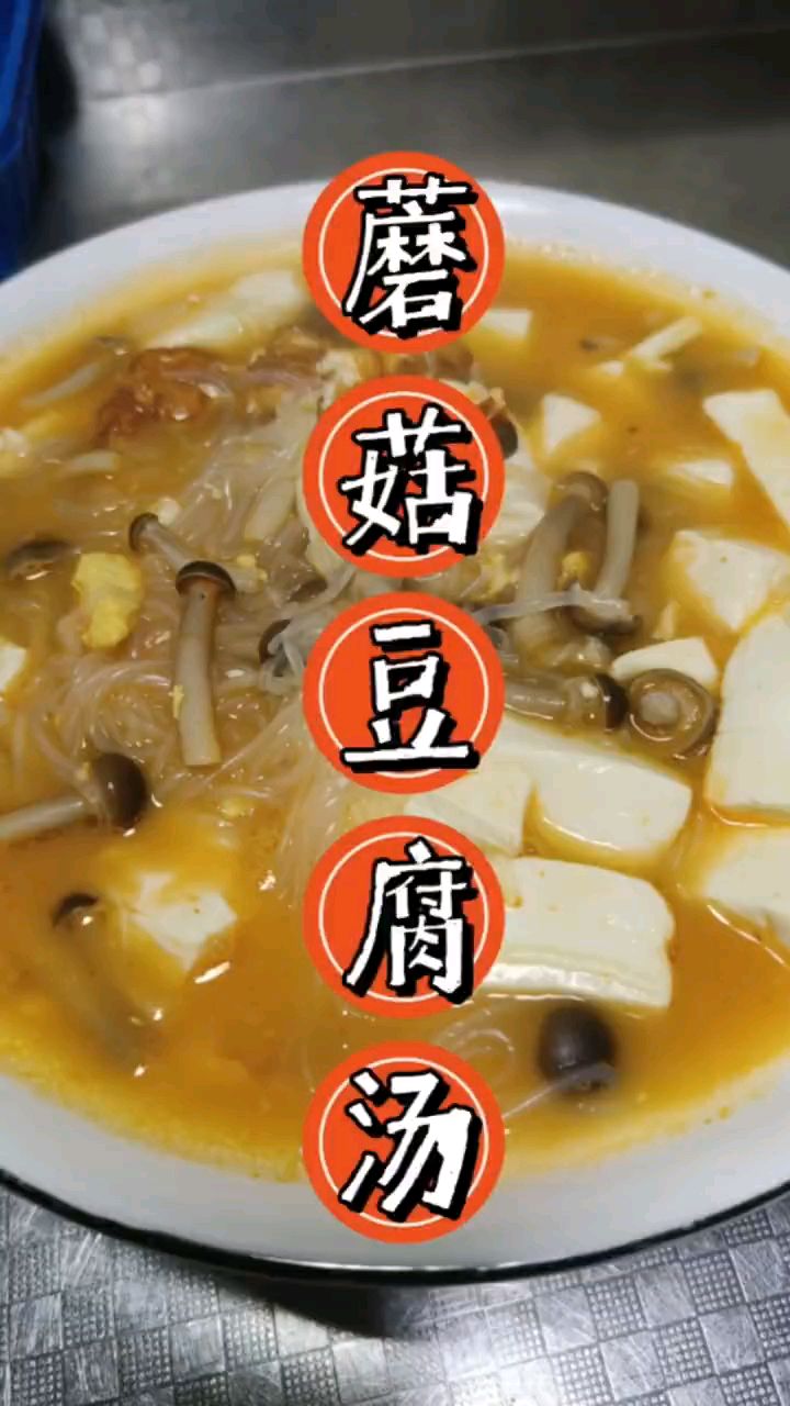 好喝的的蘑菇豆腐汤