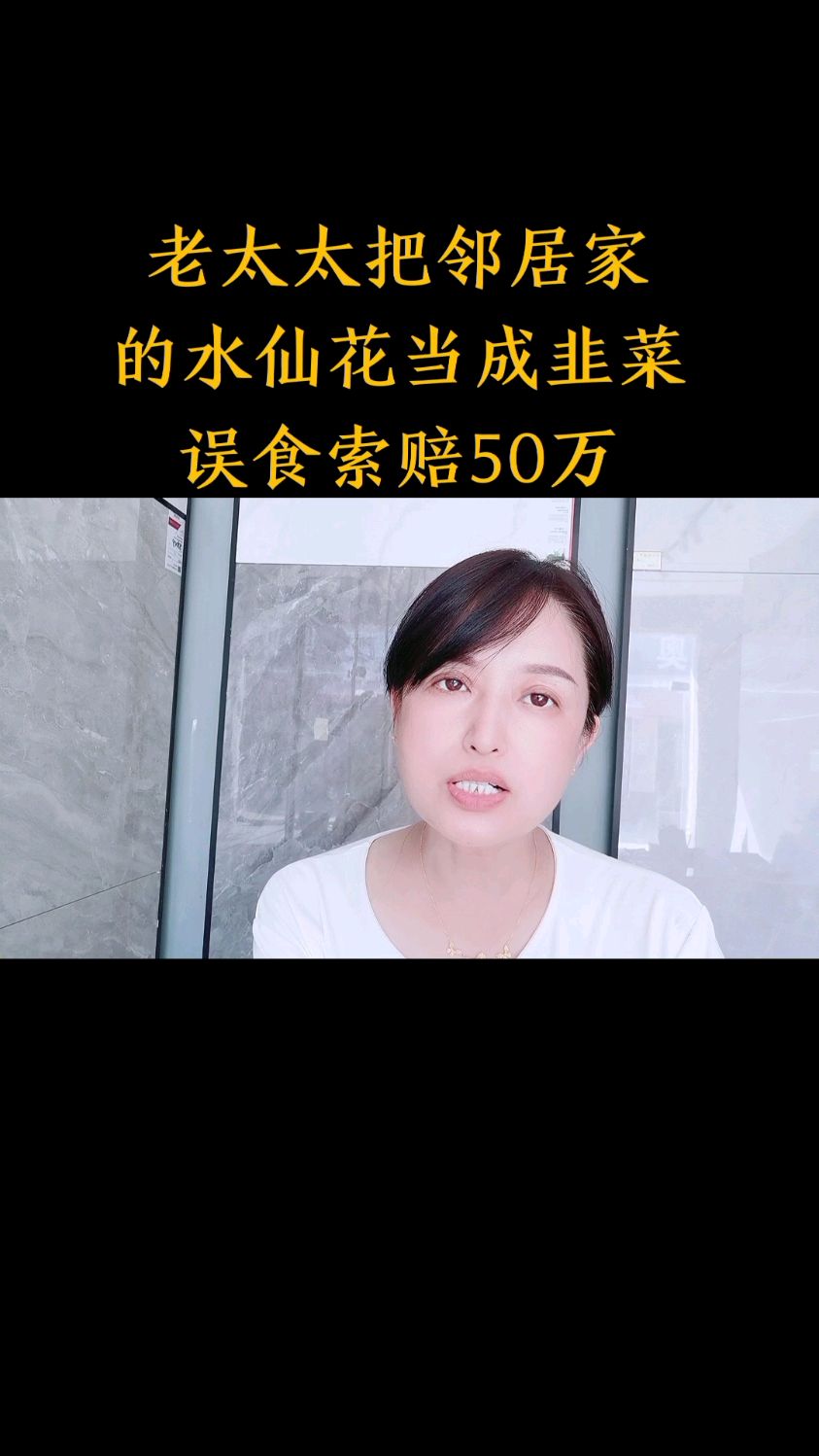 老太太把邻居家的水仙花当成韭菜误食,索赔50万