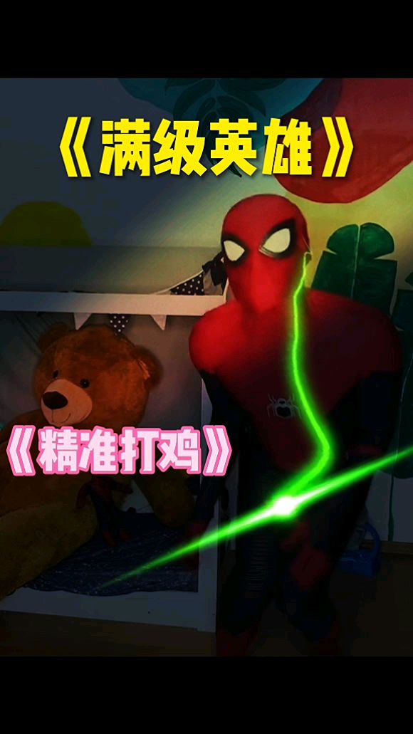 超级英雄之《致命打鸡》。每日更新。