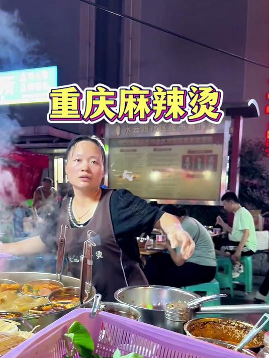 重庆街头麻辣烫香香辣辣49一份你们觉得怎么样