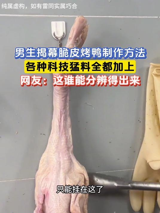 男生揭幕脆皮烤鸭制作方法,各种科技猛料全都加上