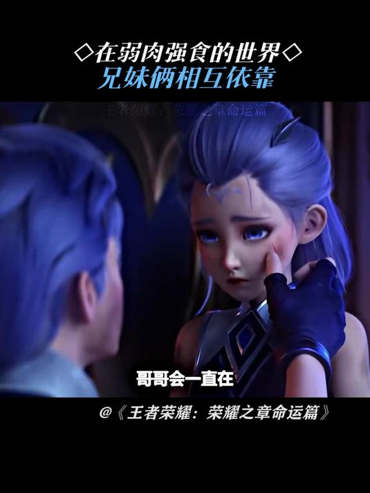 王者荣耀铠动画剧集：凯因和露娜兄妹俩相依为命