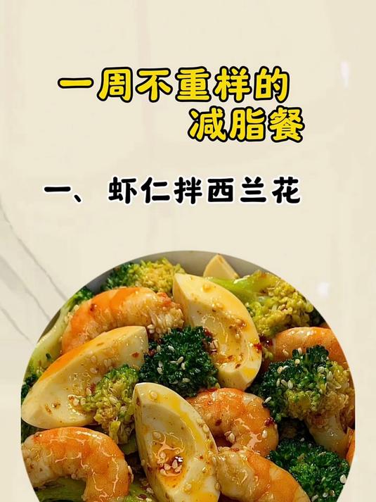 一周不同样的减脂餐!