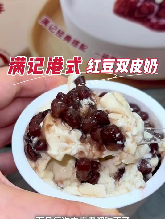 满记港式红豆双皮奶,再也不用去店里傻傻排队了