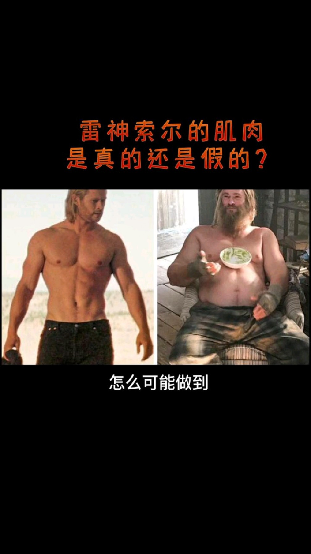 电影中雷神的肌肉是假的还是真的?如果是真的,那么是科技还是自然呢?