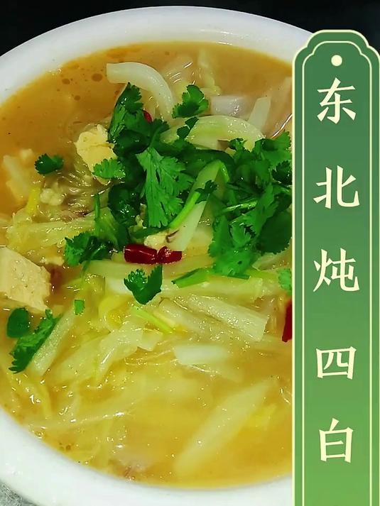 东北炖四白